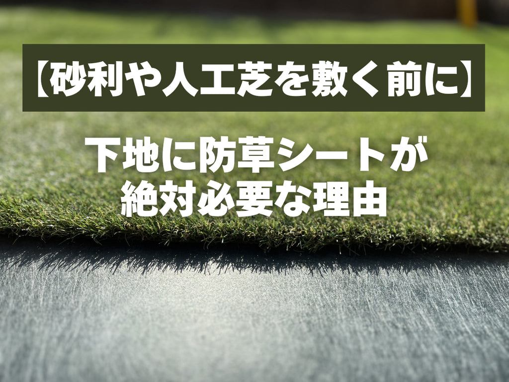 人工芝の下にカメさん防草シートのバッチリ5を敷いてある写真