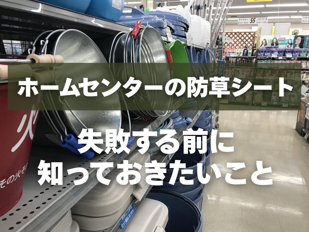 ホームセンター内の写真:ホームセンターで買う防草シートを説明