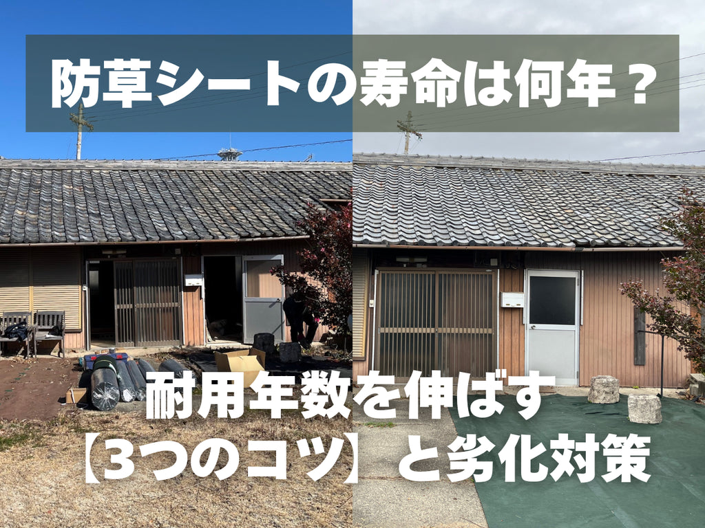 防草シート施工準備・施工後の写真