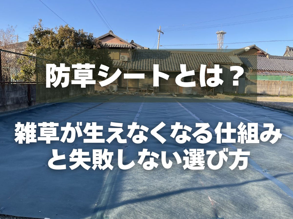 防草シートとはについて解説するための防草シートを敷設してある庭の写真