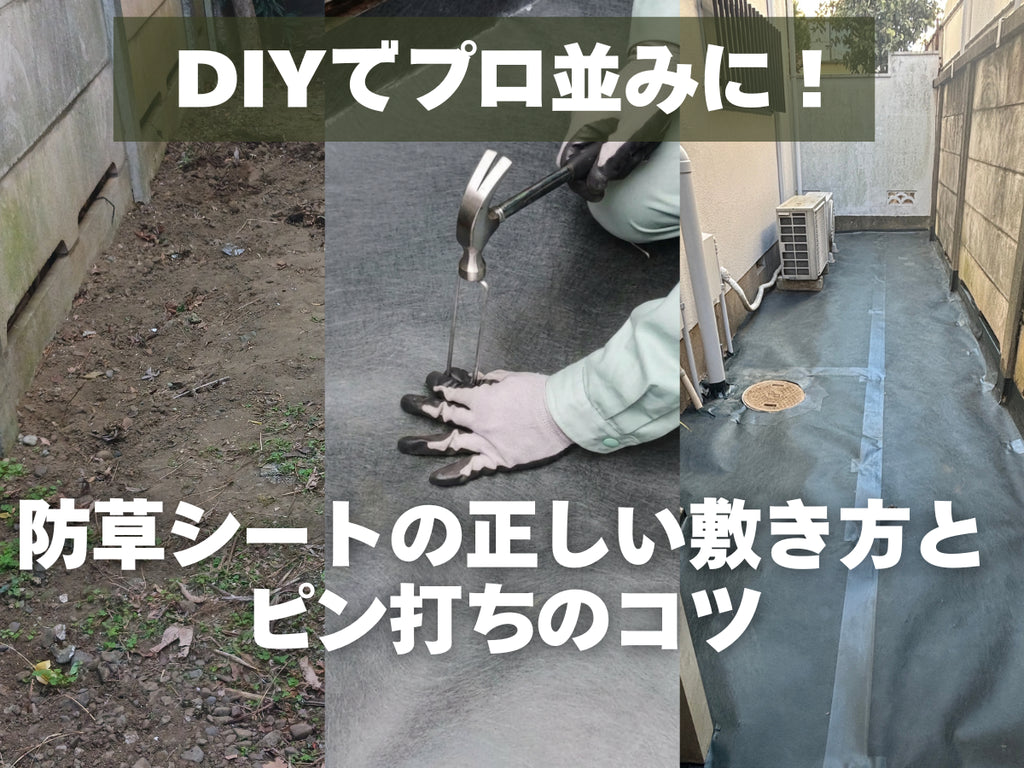 DIYで防草シートを敷設している写真