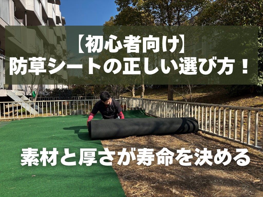 防草シートを敷いている写真