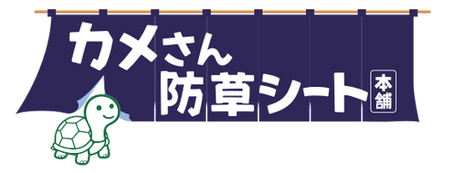 カメさん防草シート本舗