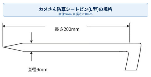 カメさん防草シートピン(L型)