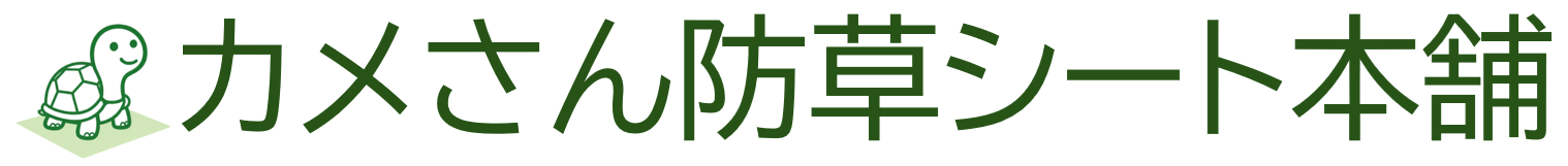 カメさん防草シート本舗